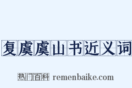 复虞虞山书近义词是什么意思的图片